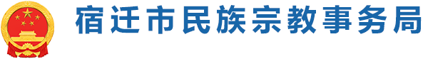 宿遷市民宗局